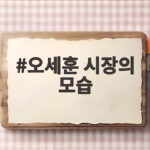 오세훈 시장의 모습