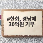 한화, 경남에 30억원 기부