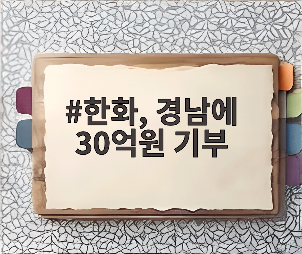 한화, 경남에 30억원 기부