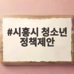 시흥시 청소년 정책제안, 이제는 청소년이 직접 만든다 시흥시 청소년 정책제안