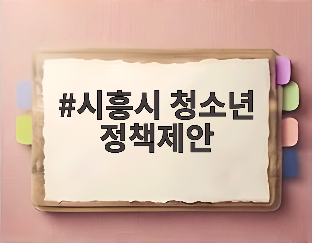 시흥시 청소년 정책제안