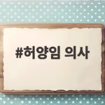 허양임 의사 이혼 후 유튜브 개설 아들 공개 논란 총정리 허양임 의사