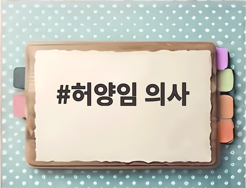 허양임 의사