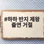 하하 반지 제왕 출연 거절