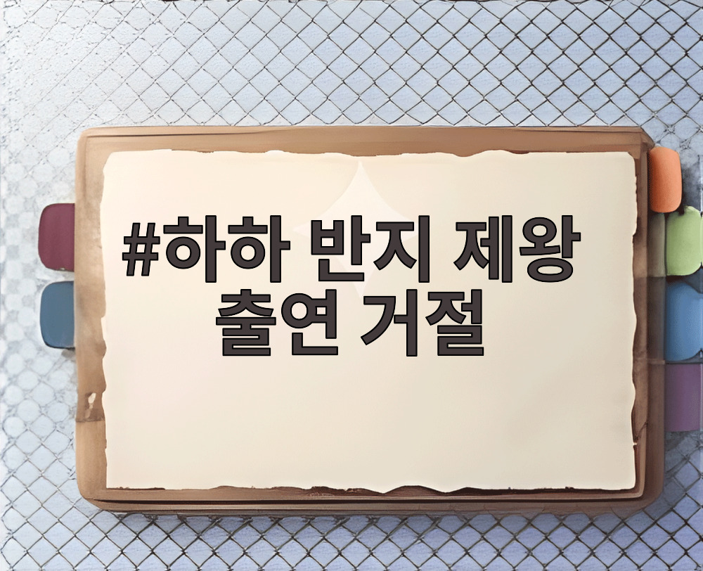 하하 반지 제왕 출연 거절