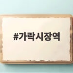 가락시장역