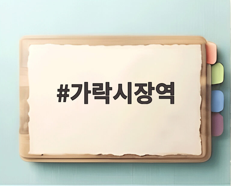 가락시장역