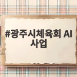 광주시체육회 AI 사업