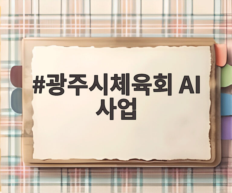 광주시체육회 AI 사업