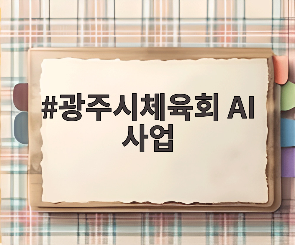 광주시체육회 AI 사업