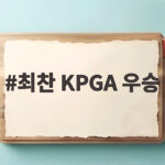 최찬 KPGA 시즌 2승 36년 만의 대기록 도전 최찬 KPGA 우승