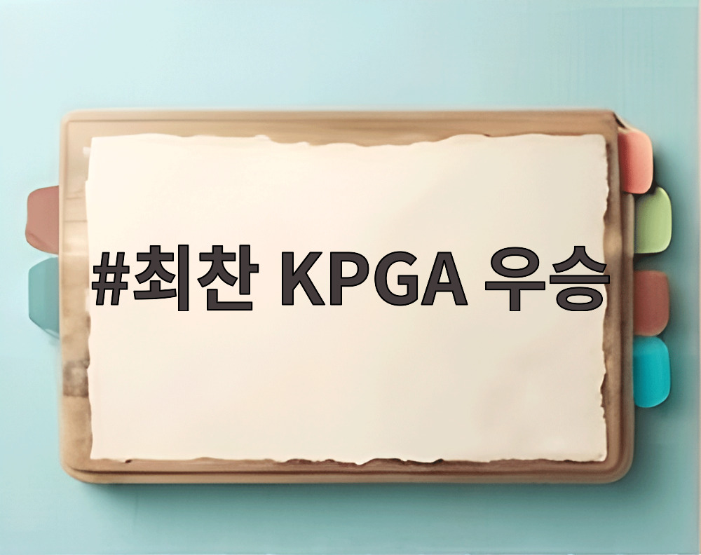 최찬 KPGA 우승