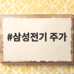 삼성전기 주가 15% 급락, 지금이 매수 적기? 하락 원인과 향후 전망 삼성전기 주가