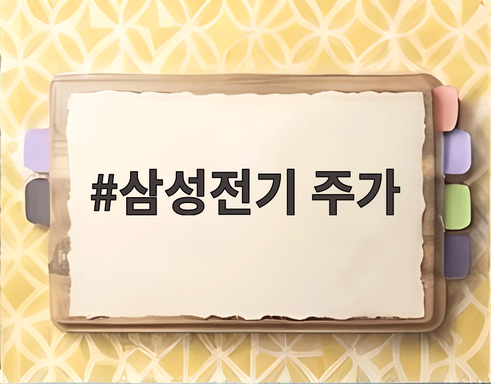 삼성전기 주가