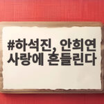 하석진 안희연 사랑에 흔들린다 재회 후 밝혀질 8년의 비밀 하석진, 안희연 사랑에 흔들린다