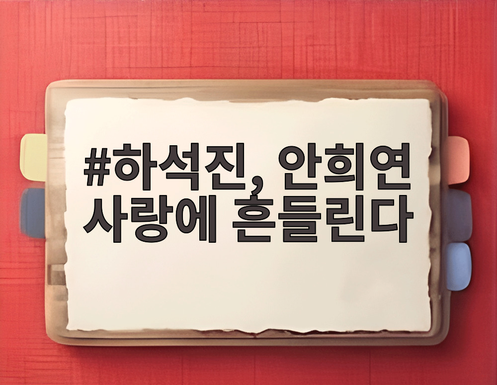 하석진, 안희연 사랑에 흔들린다