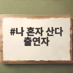 나 혼자 산다 출연자