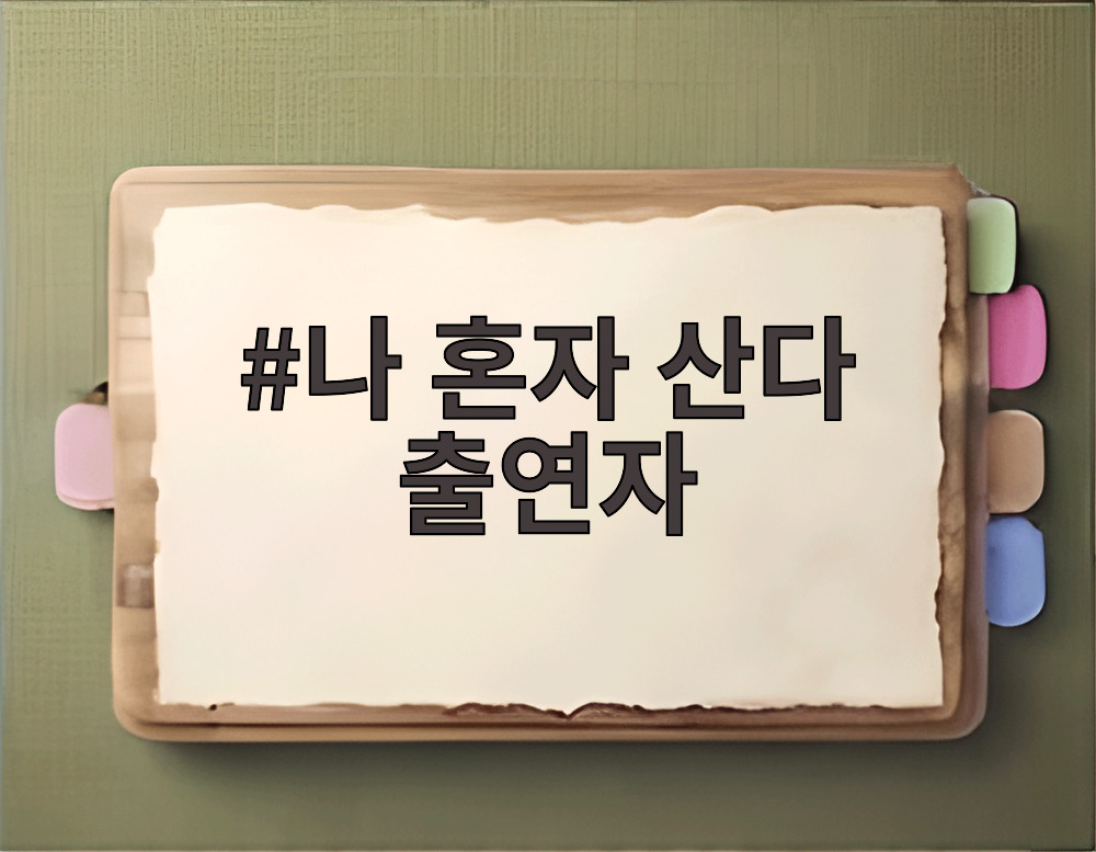 나 혼자 산다 출연자