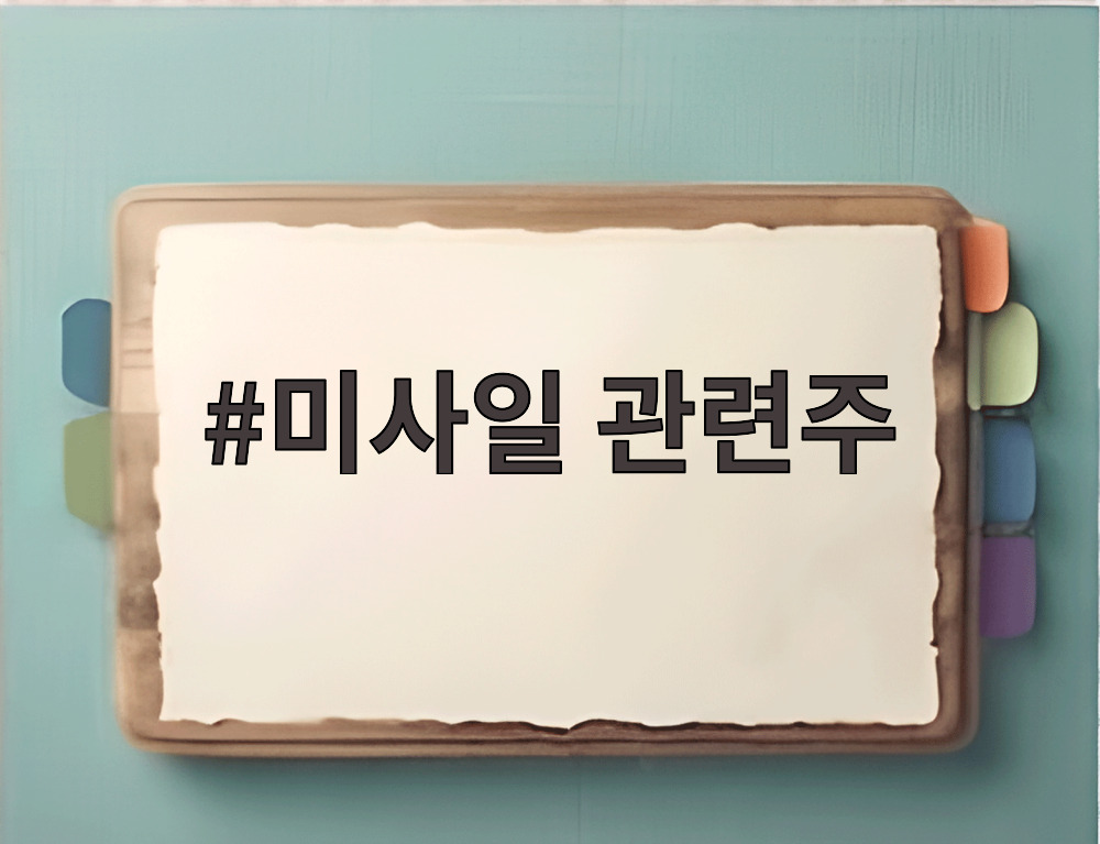 미사일 관련주