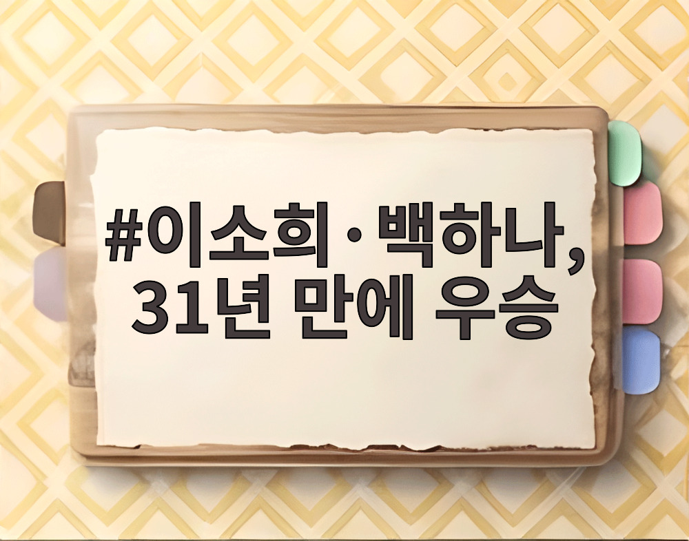 이소희·백하나, 31년 만에 우승