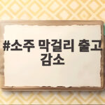 소주 막걸리 출고 감소 속 전통주 새바람 부는 이유 소주 막걸리 출고 감소