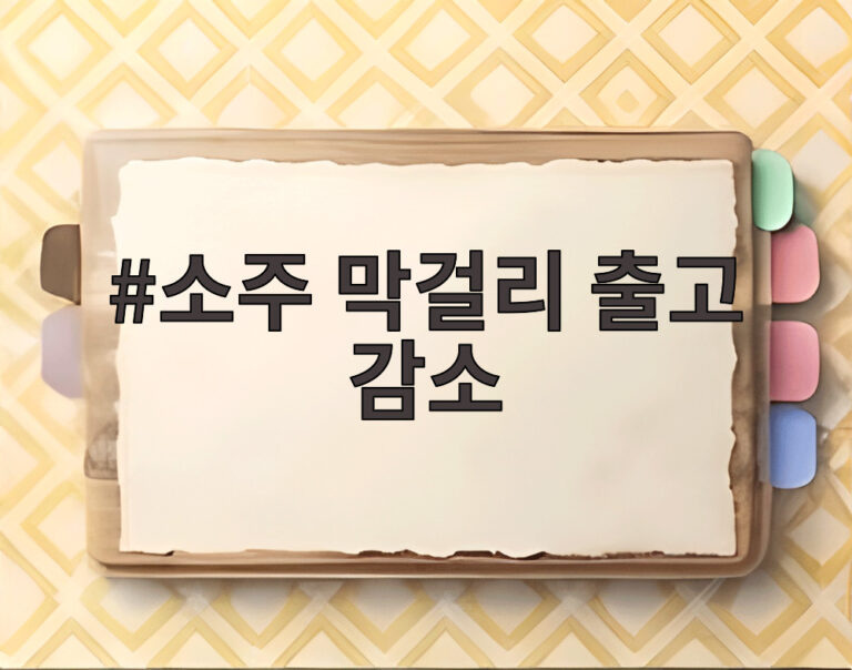 소주 막걸리 출고 감소