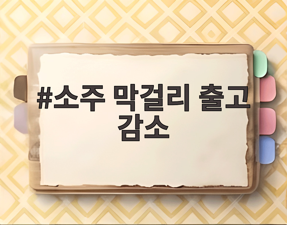 소주 막걸리 출고 감소