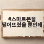 스마트폰을 떨어뜨렸을 뿐인데