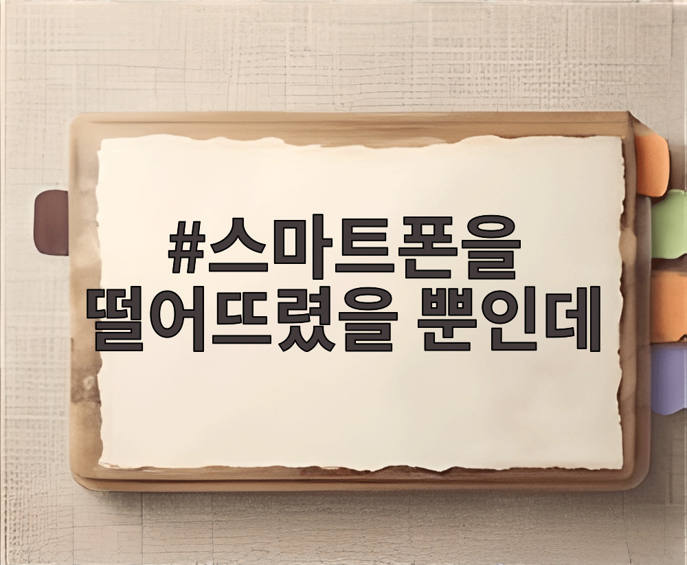 스마트폰을 떨어뜨렸을 뿐인데