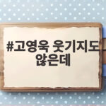 고영욱 웃기지도 않은데