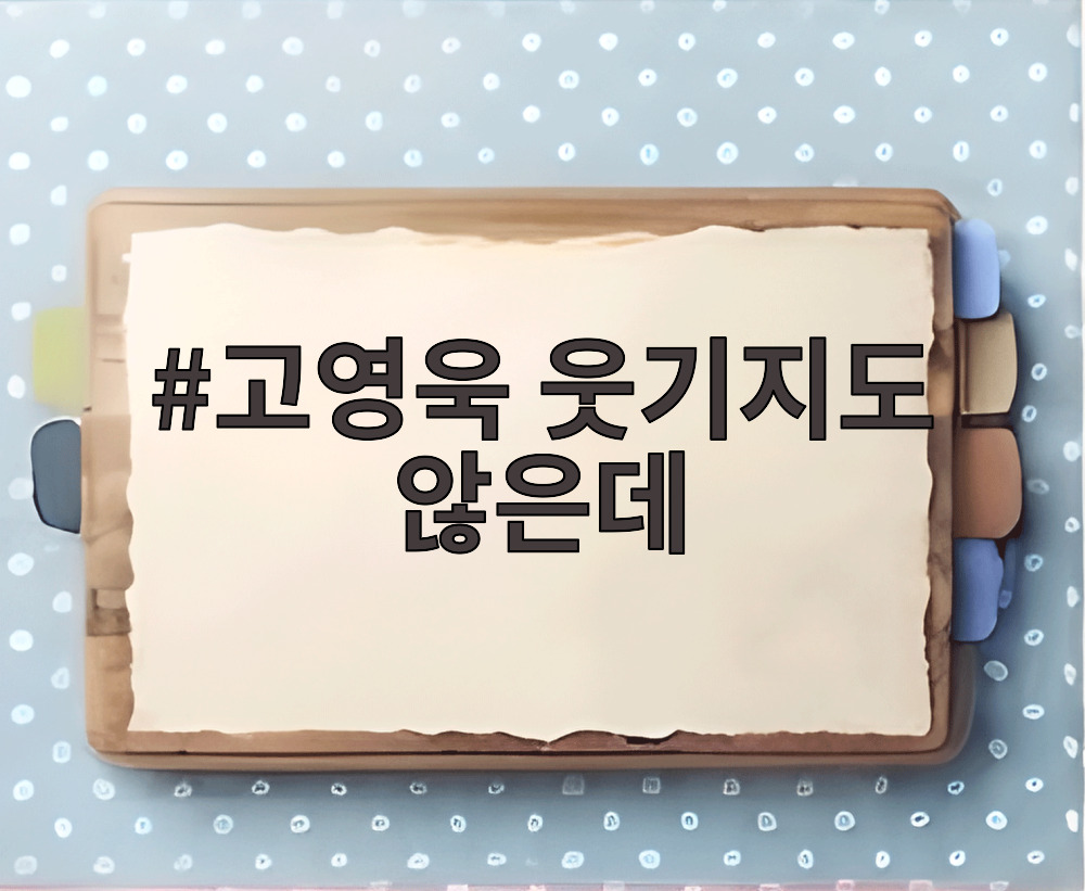 고영욱 웃기지도 않은데