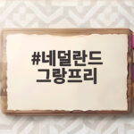 네덜란드 그랑프리