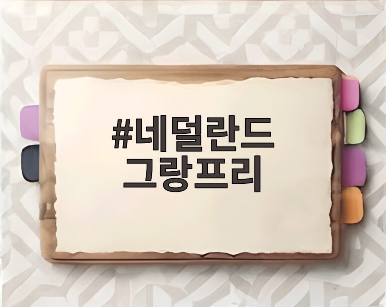 네덜란드 그랑프리