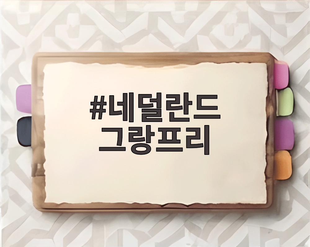 네덜란드 그랑프리