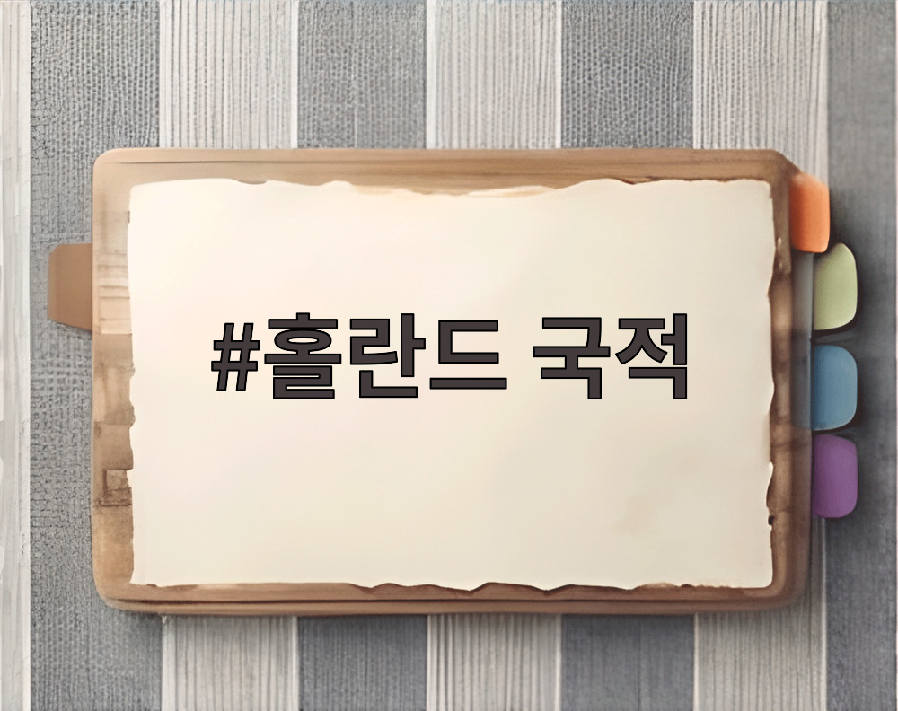 홀란드 국적