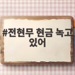 전현무 현금 녹고 있어