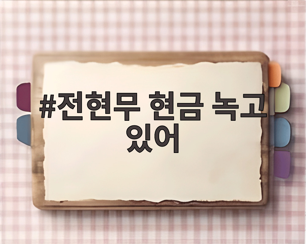 전현무 현금 녹고 있어
