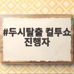 두시탈출 컬투쇼 진행자 김태균 정찬우 20년 라디오 1위의 비결 두시탈출 컬투쇼 진행자