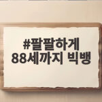 팔팔하게 88세까지 빅뱅