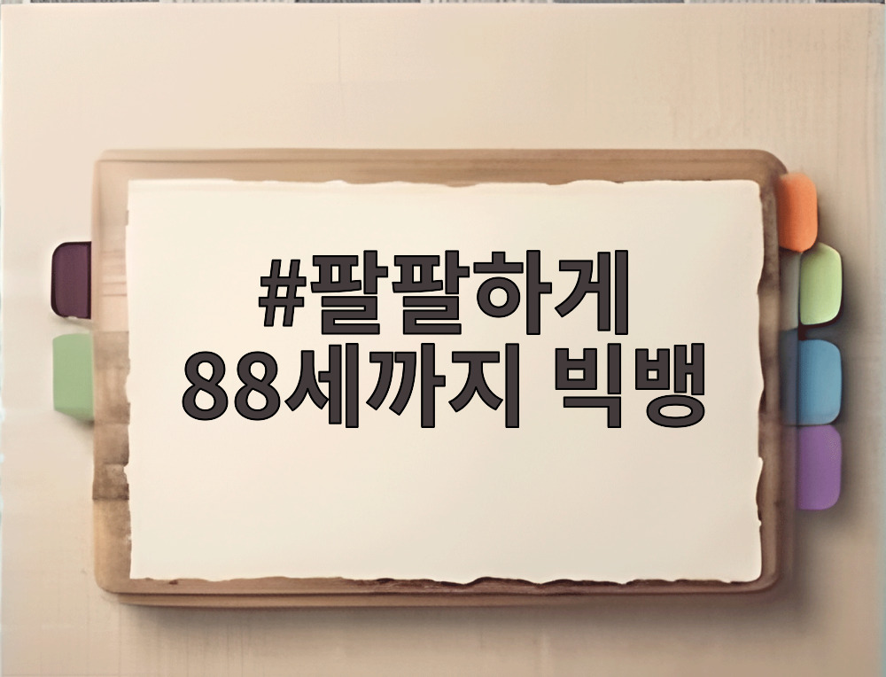 팔팔하게 88세까지 빅뱅