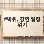박위 작가 강연 일정 위기 극복 방법과 경기도서관 개관 소식 확인하기 박위, 강연 일정 위기