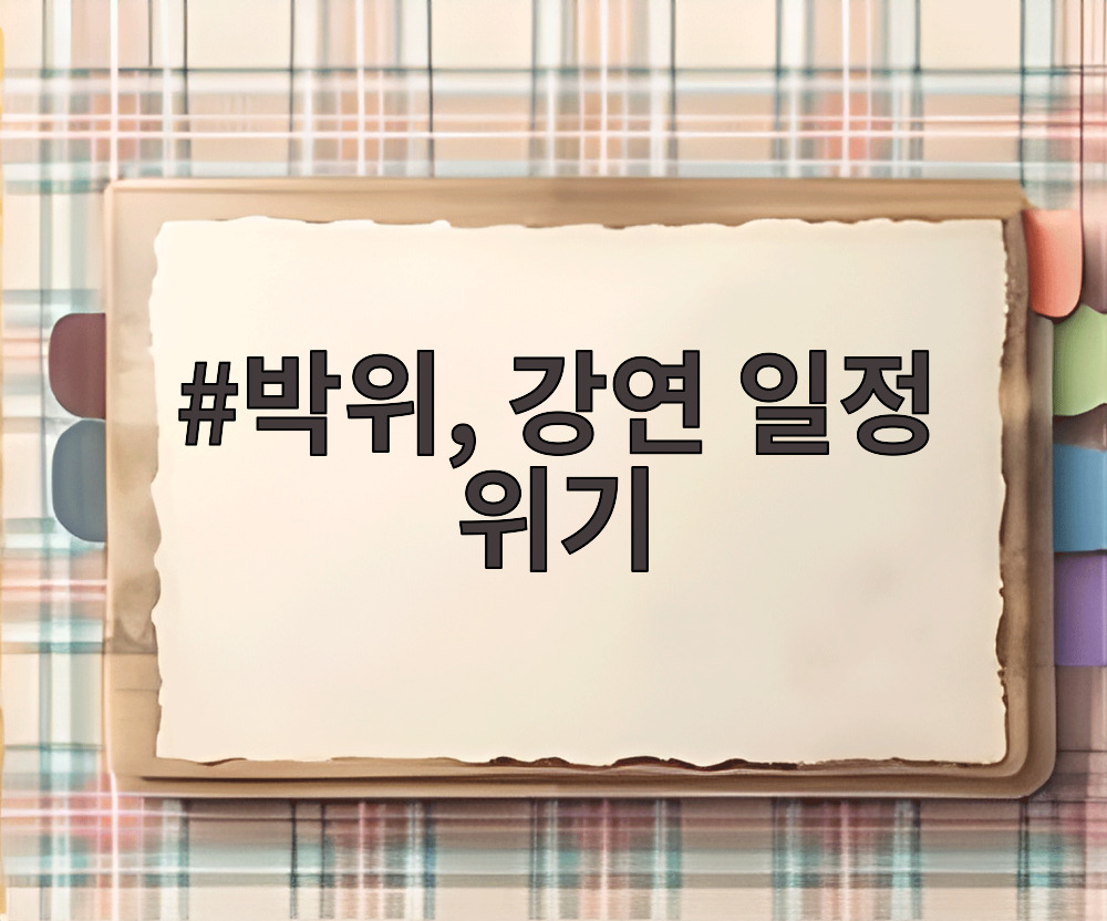 박위, 강연 일정 위기