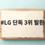 LG 단독 3위 탈환하고 곽빈 10승 달성 김재현 만루포 대폭발 LG 단독 3위 탈환