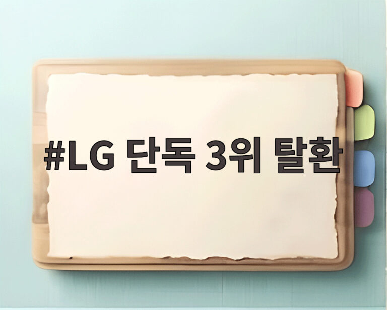 LG 단독 3위 탈환