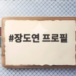 장도연 프로필 라디오스타와 살롱드립을 이끄는 예능 대세 MC의 이야기 장도연 프로필