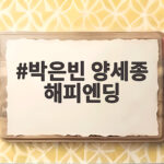 박은빈 양세종 해피엔딩