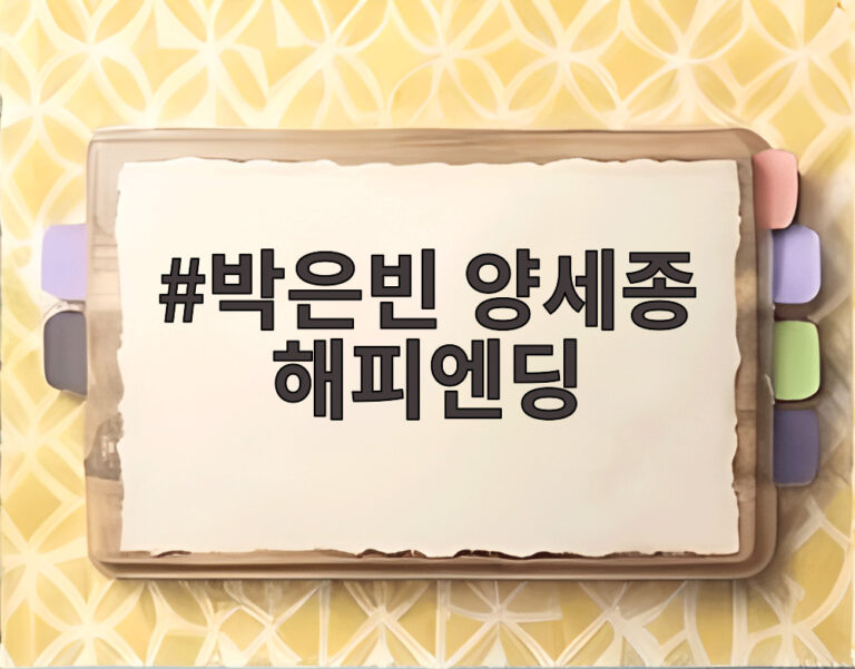 박은빈 양세종 해피엔딩