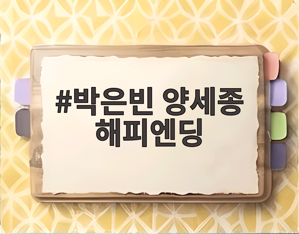 박은빈 양세종 해피엔딩