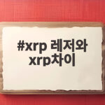 XRP 레저와 XRP 차이 한눈에 정리하고 투자 판단 기준 만들기 xrp 레저와 xrp차이