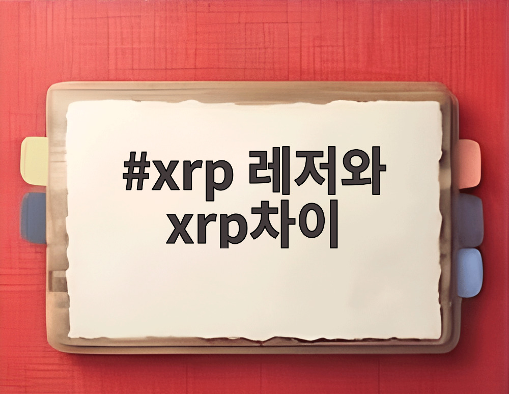 xrp 레저와 xrp차이